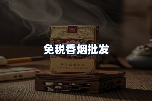 免税香烟批发