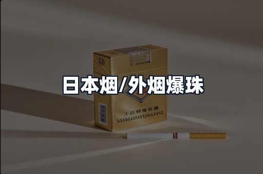 日本烟/外烟爆珠