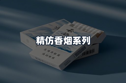 精仿香烟系列