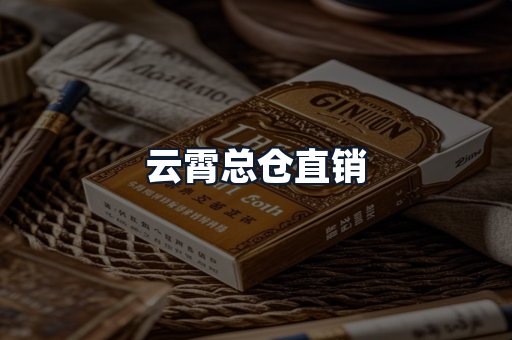 云霄总仓直销